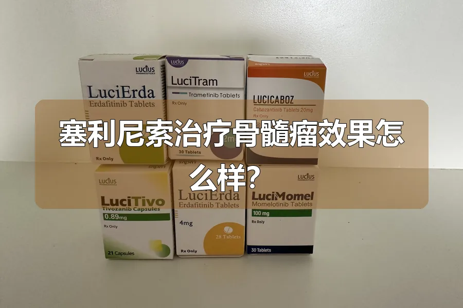 塞利尼索治疗骨髓瘤效果怎么样?