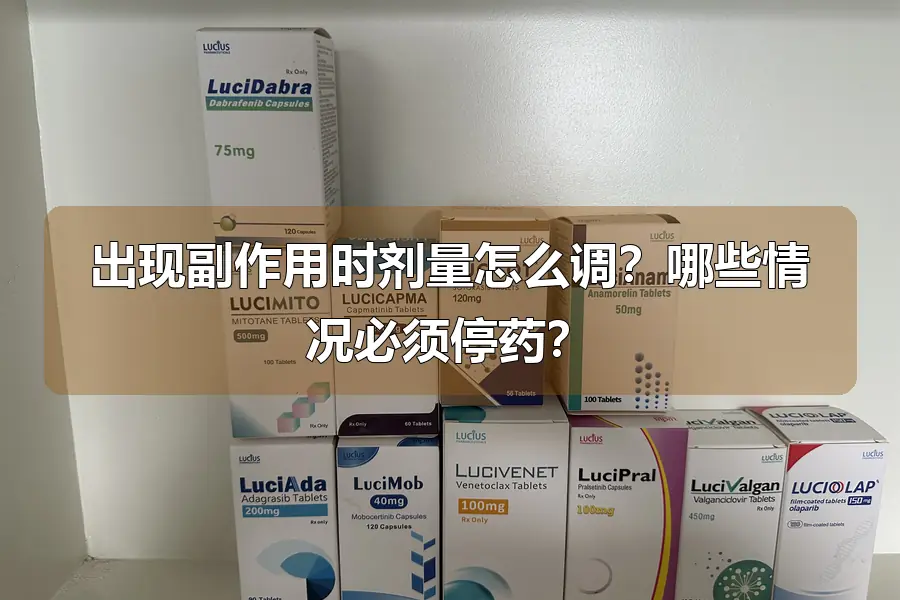 出现副作用时剂量怎么调?哪些情况必须停药?