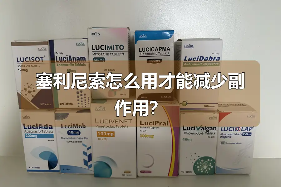 塞利尼索怎么用才能减少副作用?
