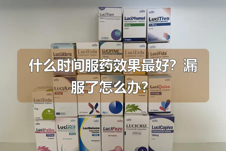 什么时间服药效果最好?漏服了怎么办?