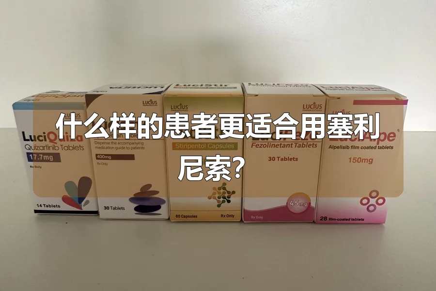 什么样的患者更适合用塞利尼索?