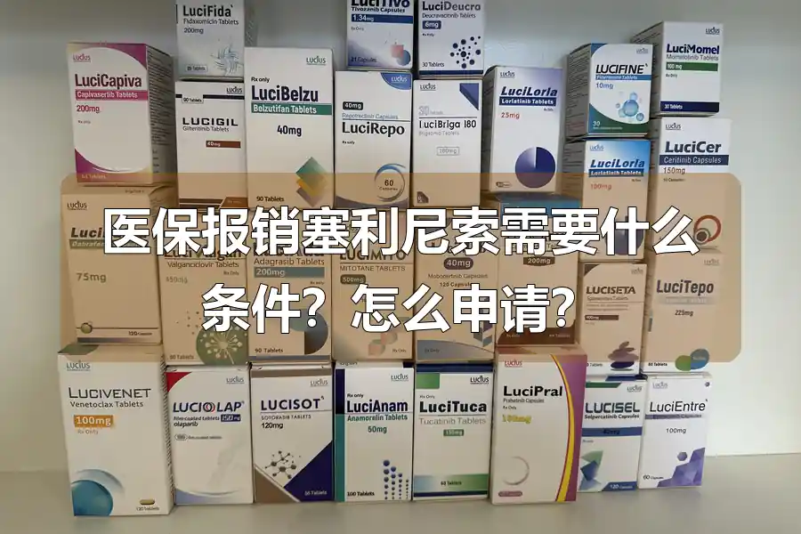医保报销塞利尼索需要什么条件?怎么申请?